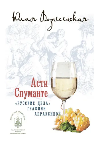Обложка книги «Асти Спуманте»