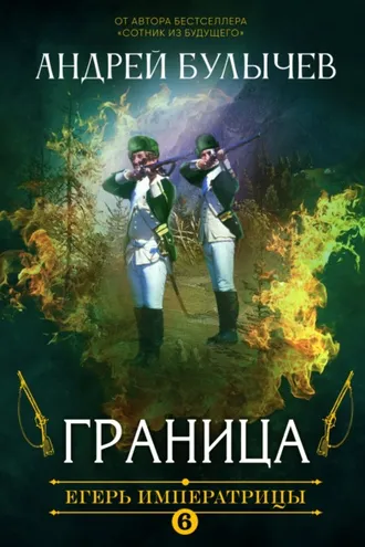 Обложка книги «Егерь Императрицы. Граница»