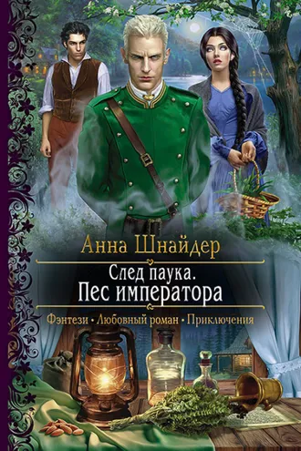 Обложка книги «След паука. Пёс императора»