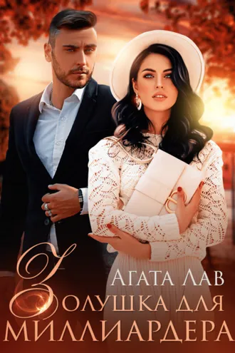 Обложка книги «Золушка для миллиардера»