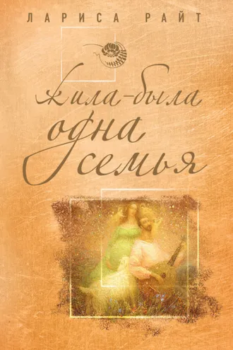 Обложка книги «Жила-была одна семья»