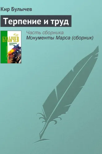 Обложка книги «Терпение и труд»