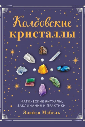 Обложка книги «Колдовские кристаллы. Магические заклинания, ритуалы и практики»