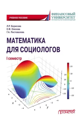 Обложка книги «Математика для социологов. I семестр»