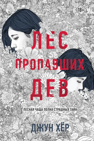 Обложка книги «Лес пропавших дев»