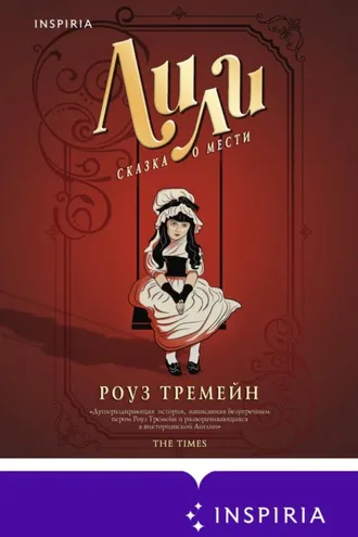 Обложка книги «Лили. Сказка о мести»