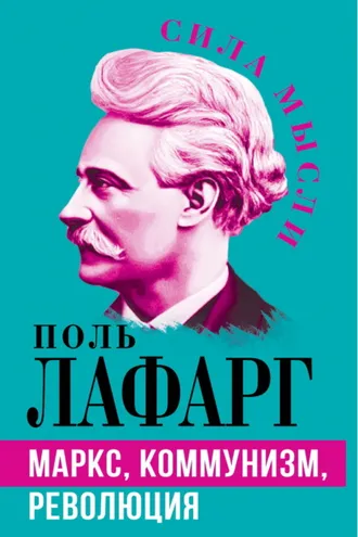 Обложка книги «Маркс, коммунизм, революция»