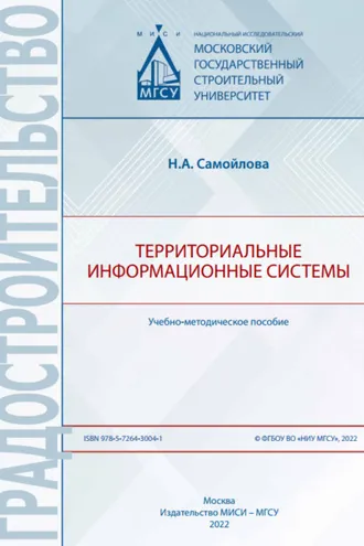Обложка книги «Территориальные информационные системы»