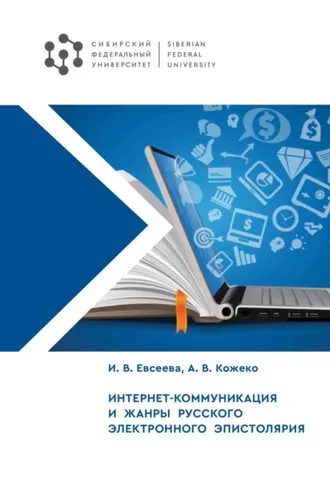 Обложка книги «Интернет-коммуникация и жанры русского электронного эпистолярия»
