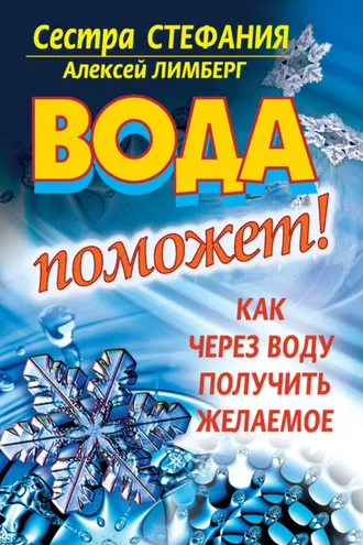 Обложка книги «Вода поможет! Как через воду получить желаемое»