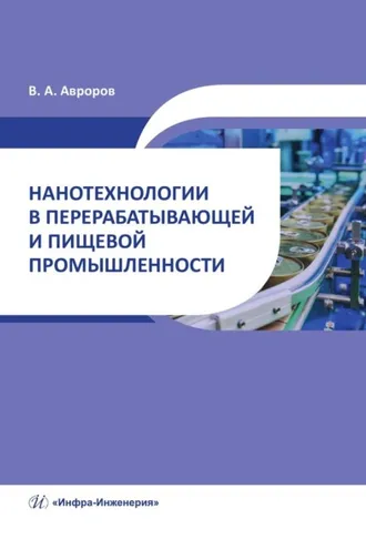 Обложка книги «Нанотехнологии в перерабатывающей и пищевой промышленности»