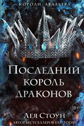 Обложка книги «Последний король драконов»