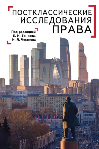 Обложка книги «Постклассические исследования права. Перспективы научно-практической программы»