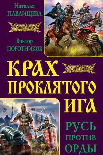 Обложка книги «Крах проклятого Ига. Русь против Орды (сборник)»