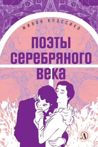 Обложка книги «Поэты серебряного века»