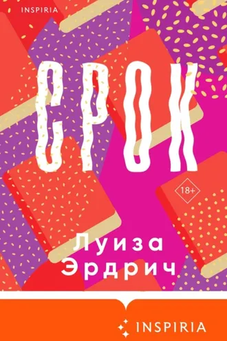 Обложка книги «Срок»