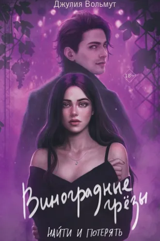 Обложка книги «Виноградные грезы. Найти и потерять»