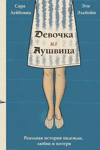 Обложка книги «Девочка из Аушвица. Реальная история надежды, любви и потери»