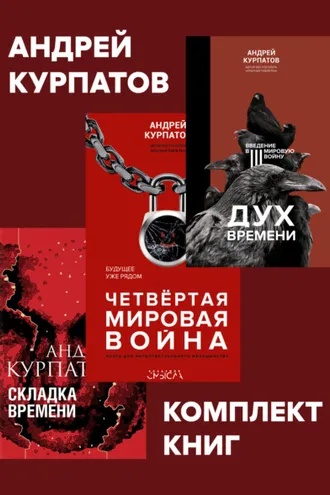 Обложка книги «Комплект книг: Дух времени. Введение в Третью мировую войну / Четвертая мировая война. Будущее уже рядом / Складка времени. Сущность и критерии»