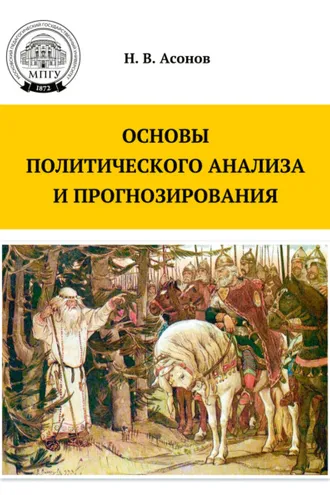 Обложка книги «Основы политического анализа и прогнозирования»