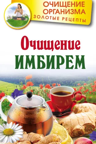 Обложка книги «Очищение имбирем»