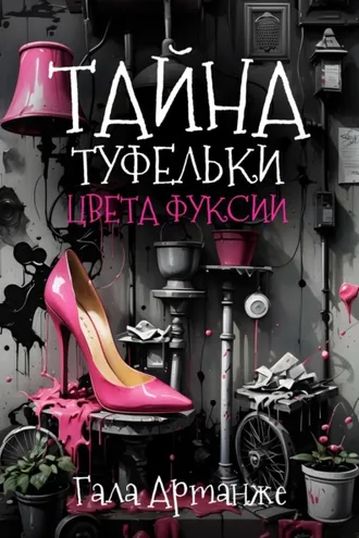 Обложка книги «Тайна туфельки цвета фуксии»
