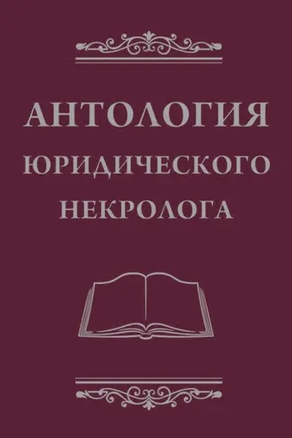 Обложка книги «Антология юридического некролога»