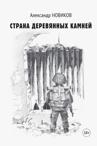 Обложка книги «Страна деревянных камней»