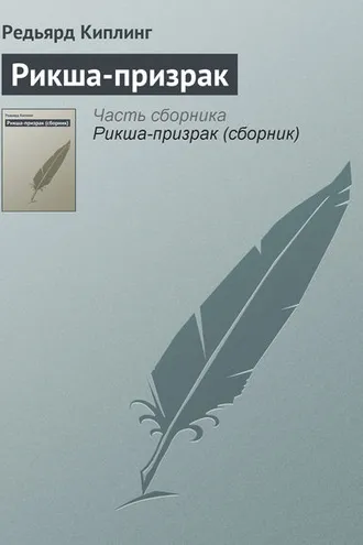 Обложка книги «Рикша-призрак»