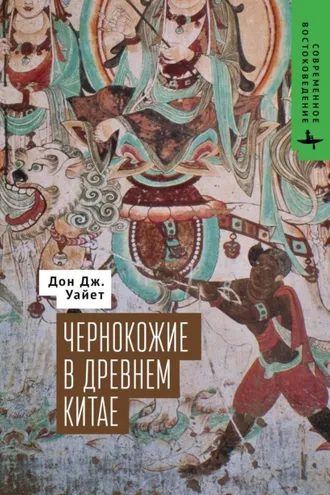 Обложка книги «Чернокожие в Древнем Китае»