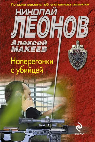 Обложка книги «Наперегонки с убийцей»