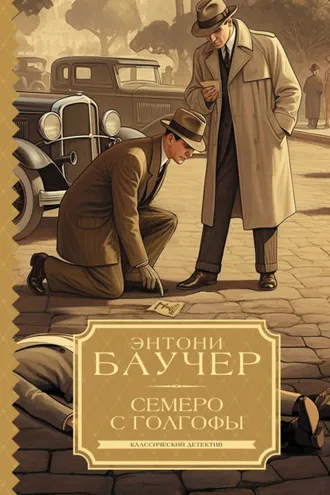 Обложка книги «Семеро с Голгофы»