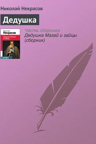 Обложка книги «Дедушка»
