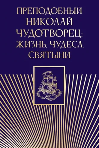 Обложка книги «Преподобный Николай Чудотворец. Жизнь, чудеса, святыни»