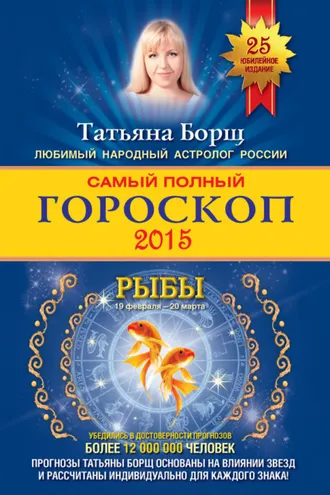 Обложка книги «Самый полный гороскоп. Прогноз на 2015 год. Рыбы»