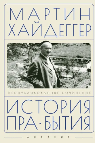 Обложка книги «История пра-бытия. Неопубликованные сочинения»