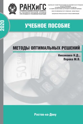 Обложка книги «Методы оптимальных решений»