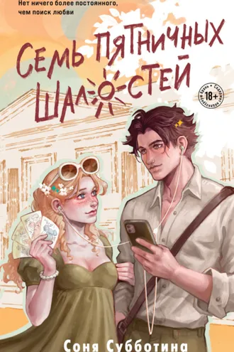 Обложка книги «Семь пятничных шалостей»