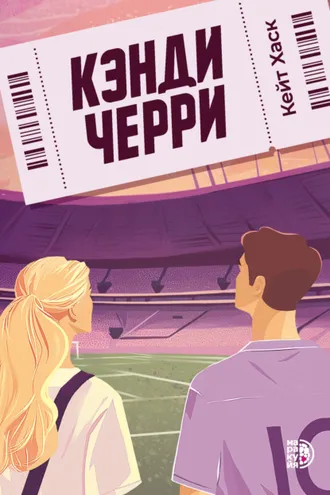 Обложка книги «Кэнди Черри»