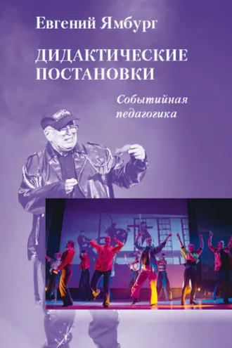 Обложка книги «Дидактические постановки. Событийная педагогика»