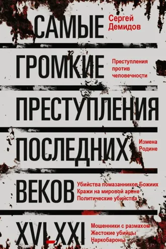 Обложка книги «Самые громкие преступления последних веков. XVI – XXI вв.»