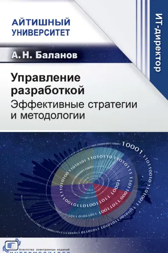 Обложка книги «Управление разработкой. Эффективные стратегии и методологии»