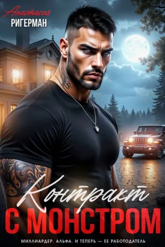 Обложка книги «Контракт с монстром»