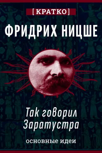 Обложка книги «Так говорил Заратустра. Фридрих Ницше. Кратко»