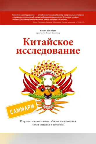 Обложка книги «Китайское исследование. Саммари. Обновленное и расширенное издание. Классическая книга о здоровом питании»