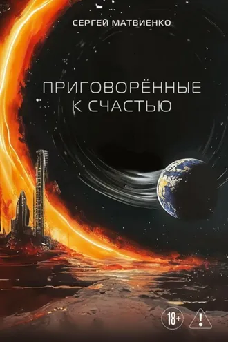 Обложка книги «Приговорённые к счастью»