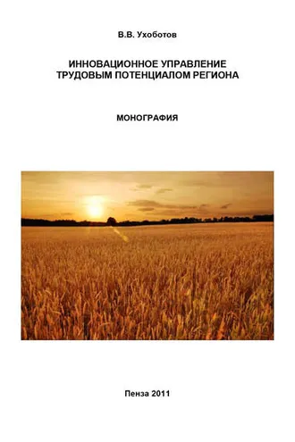 Обложка книги «Инновационное управление трудовым потенциалом региона»