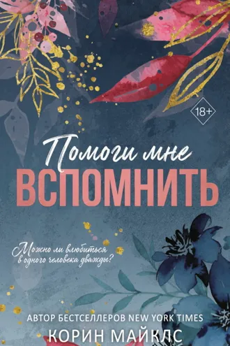 Обложка книги «Помоги мне вспомнить»