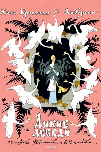 Обложка книги «Дикие лебеди»