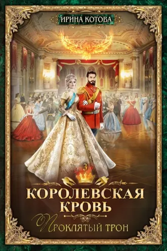 Обложка книги «Королевская кровь. Проклятый трон»